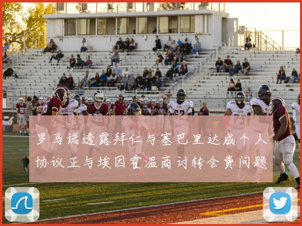 罗马诺透露拜仁与塞巴里达成个人协议正与埃因霍温商讨转会费问题