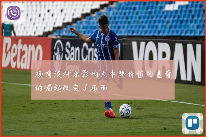 杨鸣谈科尔影响大中锋价值约基奇的崛起改变了局面