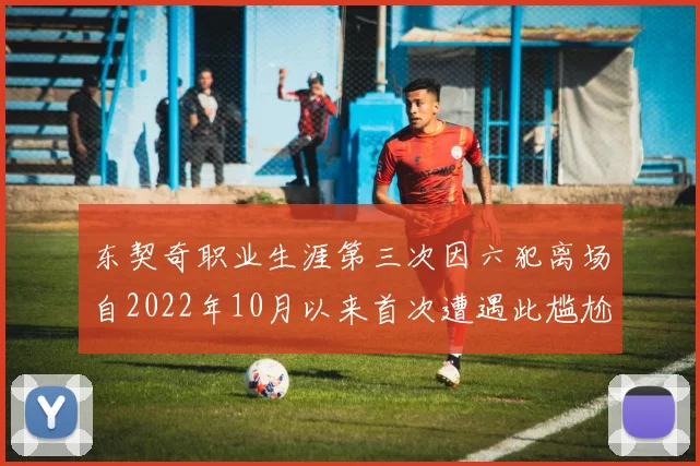 东契奇职业生涯第三次因六犯离场自2022年10月以来首次遭遇此尴尬局面